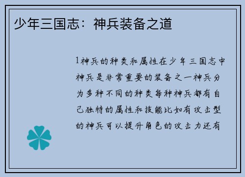 少年三国志：神兵装备之道