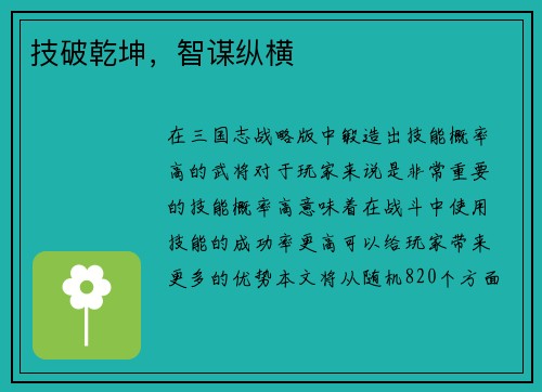 技破乾坤，智谋纵横