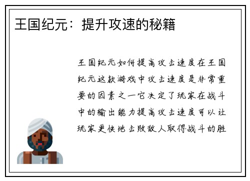 王国纪元：提升攻速的秘籍