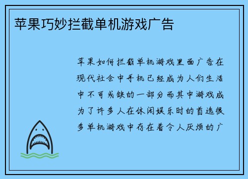 苹果巧妙拦截单机游戏广告