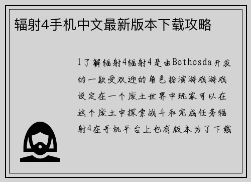 辐射4手机中文最新版本下载攻略