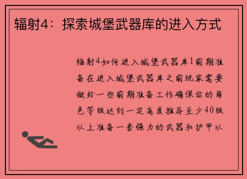 辐射4：探索城堡武器库的进入方式
