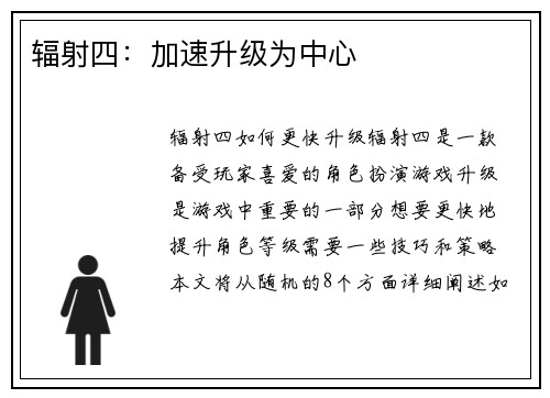 辐射四：加速升级为中心