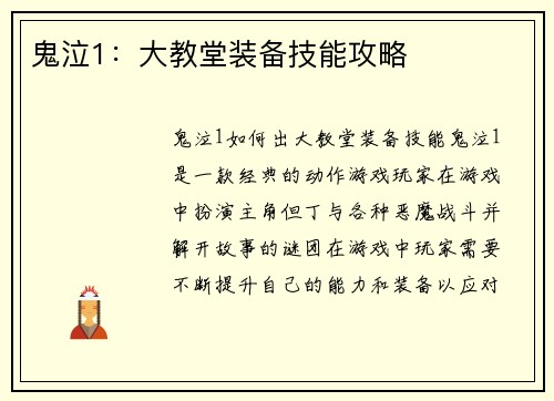 鬼泣1：大教堂装备技能攻略