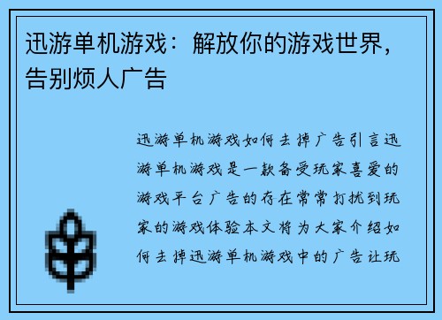 迅游单机游戏：解放你的游戏世界，告别烦人广告
