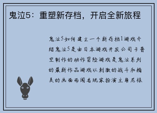 鬼泣5：重塑新存档，开启全新旅程
