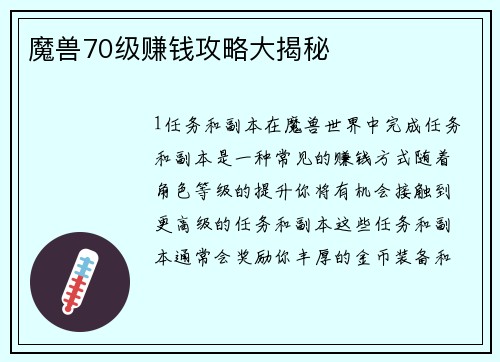 魔兽70级赚钱攻略大揭秘