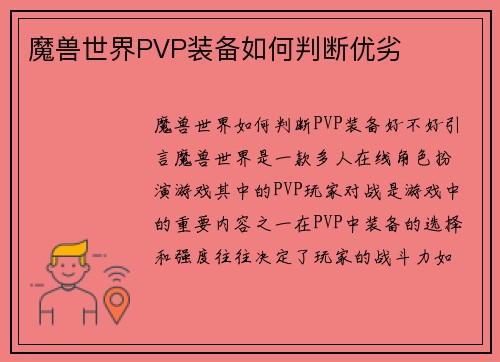 魔兽世界PVP装备如何判断优劣