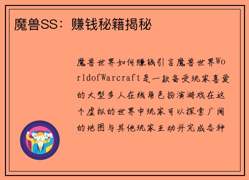 魔兽SS：赚钱秘籍揭秘