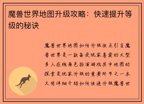 魔兽世界地图升级攻略：快速提升等级的秘诀