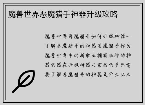 魔兽世界恶魔猎手神器升级攻略