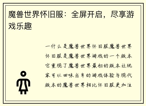 魔兽世界怀旧服：全屏开启，尽享游戏乐趣