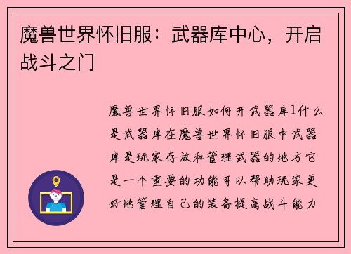 魔兽世界怀旧服：武器库中心，开启战斗之门