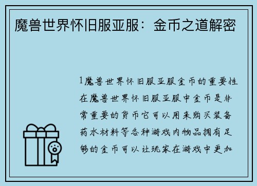 魔兽世界怀旧服亚服：金币之道解密