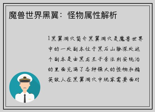 魔兽世界黑翼：怪物属性解析