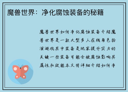 魔兽世界：净化腐蚀装备的秘籍