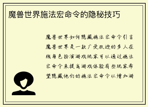 魔兽世界施法宏命令的隐秘技巧
