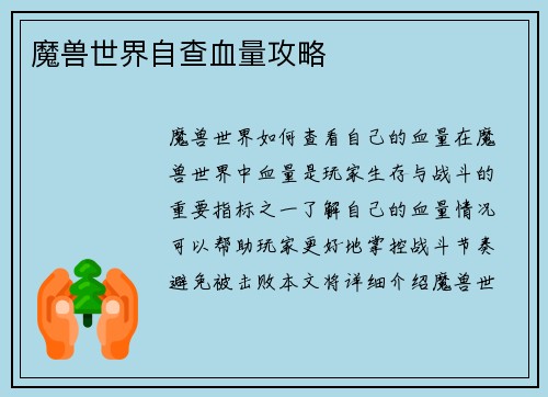魔兽世界自查血量攻略