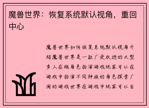 魔兽世界：恢复系统默认视角，重回中心