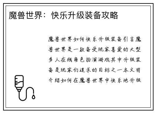 魔兽世界：快乐升级装备攻略