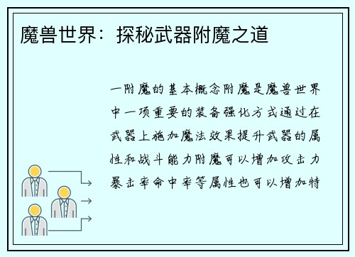 魔兽世界：探秘武器附魔之道