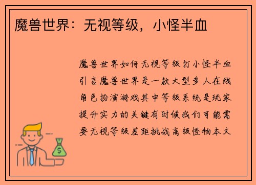 魔兽世界：无视等级，小怪半血
