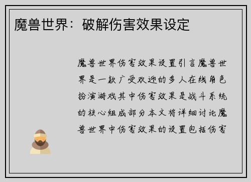 魔兽世界：破解伤害效果设定