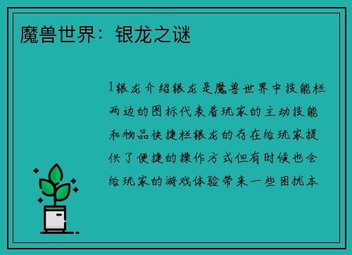 魔兽世界：银龙之谜
