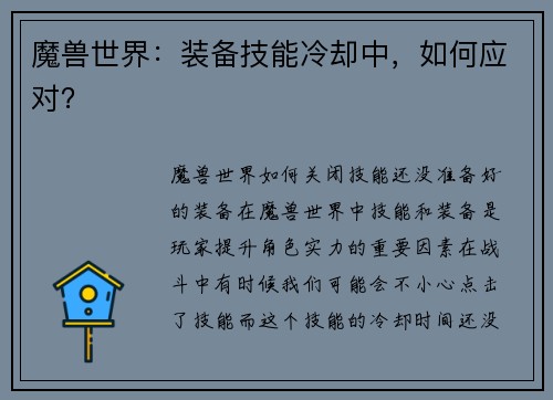 魔兽世界：装备技能冷却中，如何应对？
